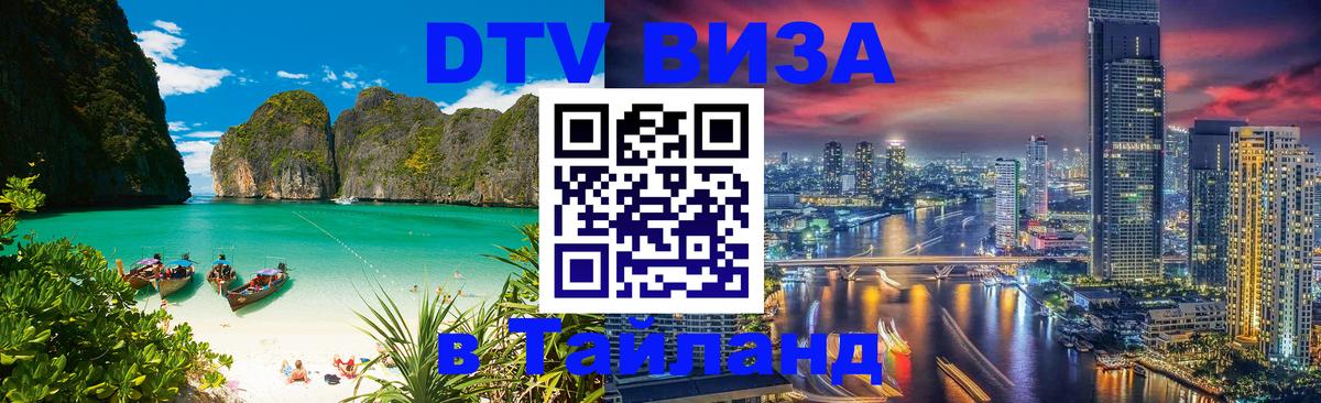 Стоимость и условия DTV визы — оформление в Таиланд под ключ - Уфа  05.12.2025 