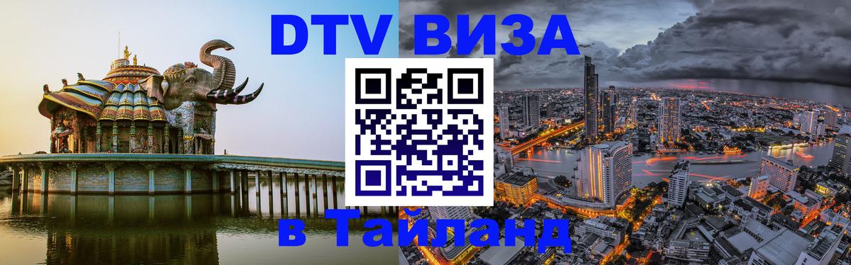 DTV Visa Thailand — прайс и условия, виза без дополнительных документов - 
