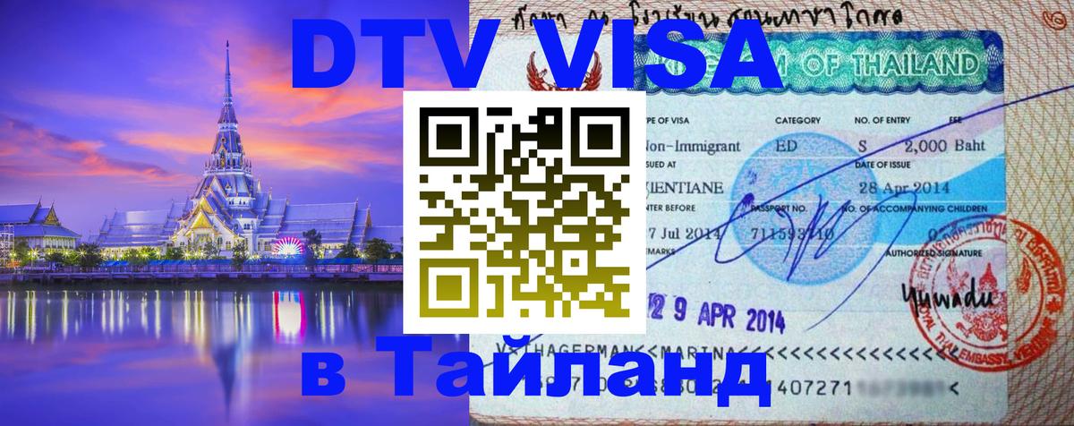 Сколько стоит виза DTV в Тайланд Уфа 
